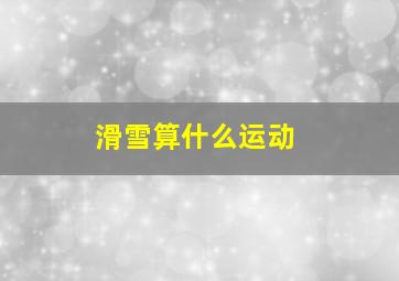 滑雪算什么运动