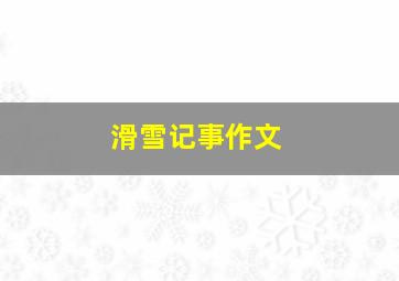 滑雪记事作文