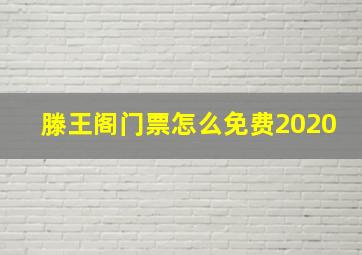 滕王阁门票怎么免费2020