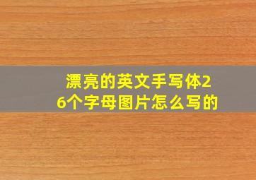 漂亮的英文手写体26个字母图片怎么写的