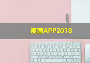 漫画APP2018