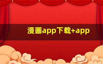 漫画app下载+app