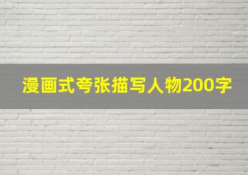 漫画式夸张描写人物200字