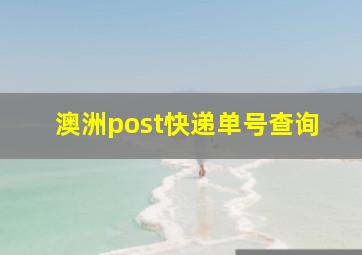 澳洲post快递单号查询