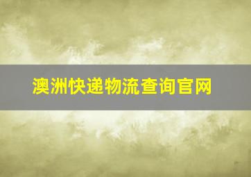 澳洲快递物流查询官网