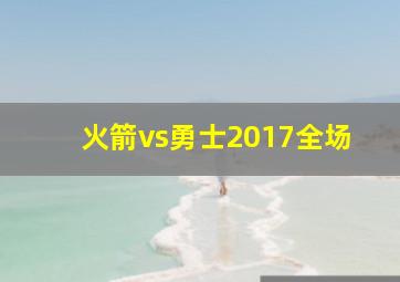 火箭vs勇士2017全场