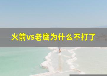 火箭vs老鹰为什么不打了