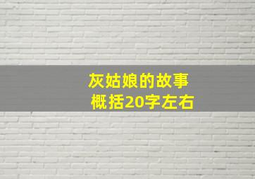 灰姑娘的故事概括20字左右