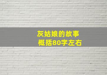 灰姑娘的故事概括80字左右