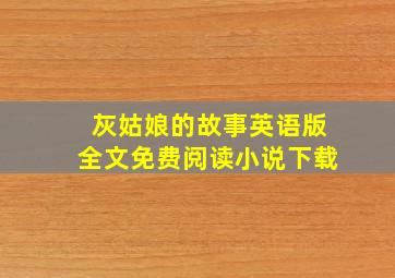 灰姑娘的故事英语版全文免费阅读小说下载