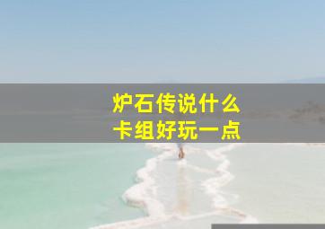 炉石传说什么卡组好玩一点