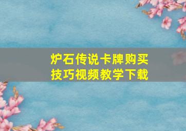 炉石传说卡牌购买技巧视频教学下载