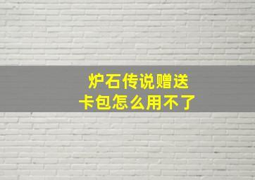 炉石传说赠送卡包怎么用不了