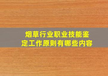 烟草行业职业技能鉴定工作原则有哪些内容