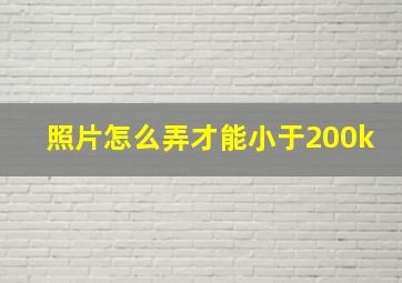 照片怎么弄才能小于200k