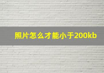 照片怎么才能小于200kb