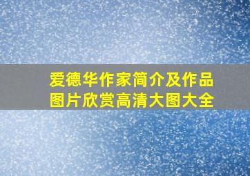 爱德华作家简介及作品图片欣赏高清大图大全