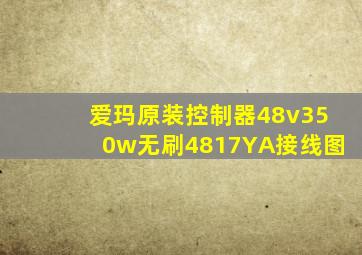 爱玛原装控制器48v350w无刷4817YA接线图