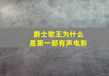 爵士歌王为什么是第一部有声电影