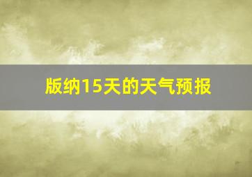 版纳15天的天气预报