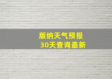 版纳天气预报30天查询最新