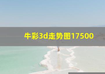 牛彩3d走势图17500