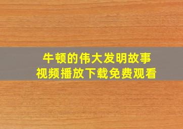 牛顿的伟大发明故事视频播放下载免费观看