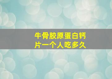 牛骨胶原蛋白钙片一个人吃多久