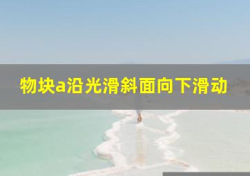 物块a沿光滑斜面向下滑动