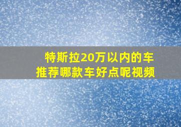 特斯拉20万以内的车推荐哪款车好点呢视频