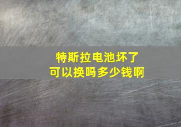 特斯拉电池坏了可以换吗多少钱啊