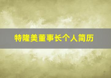 特隆美董事长个人简历