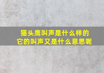 猫头鹰叫声是什么样的它的叫声又是什么意思呢