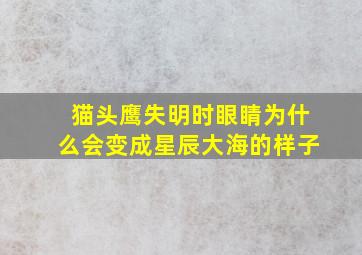 猫头鹰失明时眼睛为什么会变成星辰大海的样子