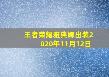 王者荣耀雅典娜出装2020年11月12日