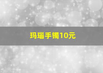 玛瑙手镯10元