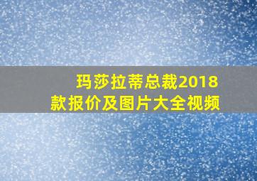 玛莎拉蒂总裁2018款报价及图片大全视频