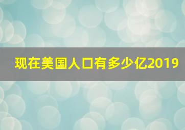 现在美国人口有多少亿2019