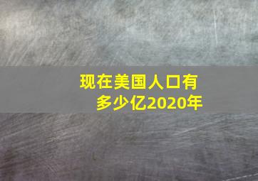 现在美国人口有多少亿2020年