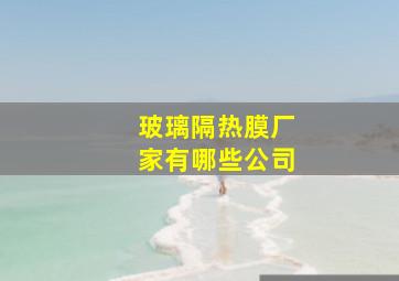 玻璃隔热膜厂家有哪些公司