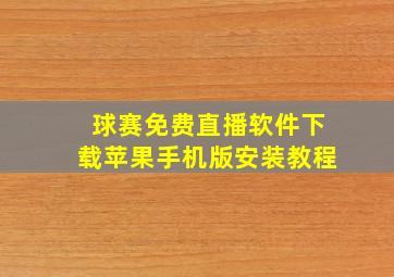 球赛免费直播软件下载苹果手机版安装教程