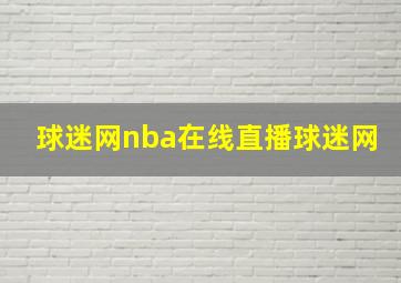 球迷网nba在线直播球迷网