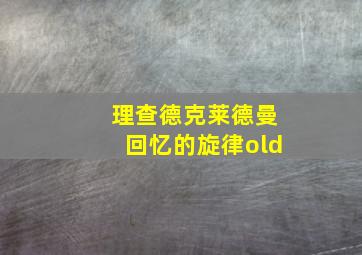 理查德克莱德曼回忆的旋律old