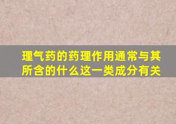 理气药的药理作用通常与其所含的什么这一类成分有关