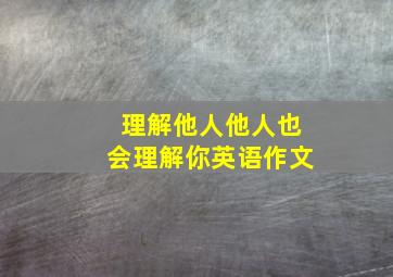 理解他人他人也会理解你英语作文