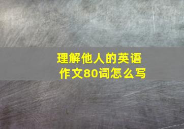 理解他人的英语作文80词怎么写