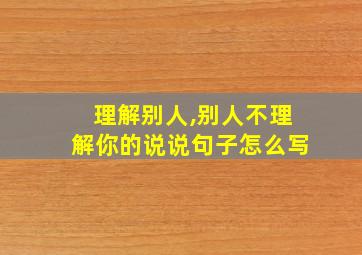 理解别人,别人不理解你的说说句子怎么写