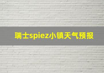 瑞士spiez小镇天气预报