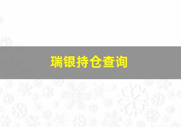 瑞银持仓查询