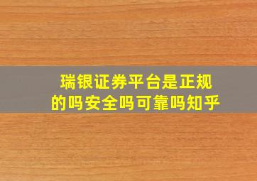 瑞银证券平台是正规的吗安全吗可靠吗知乎